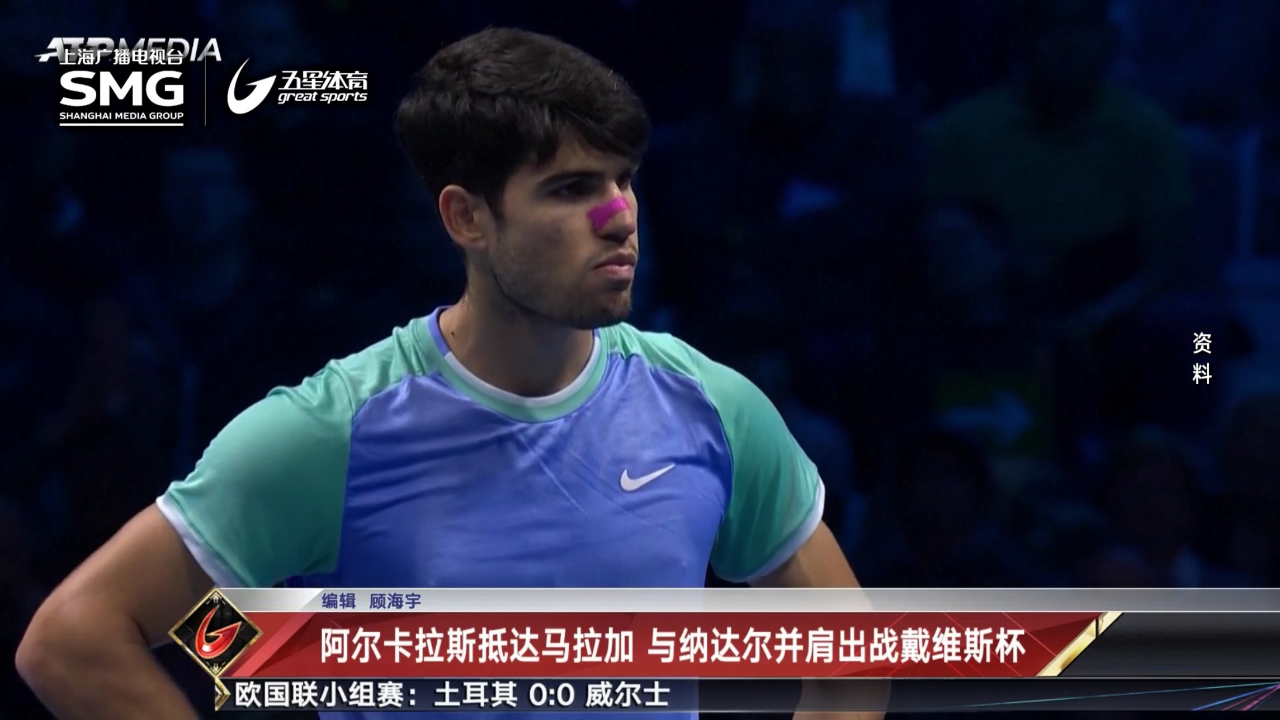戴维斯杯翻盘ATP总决赛，阿尔卡拉斯带队取胜